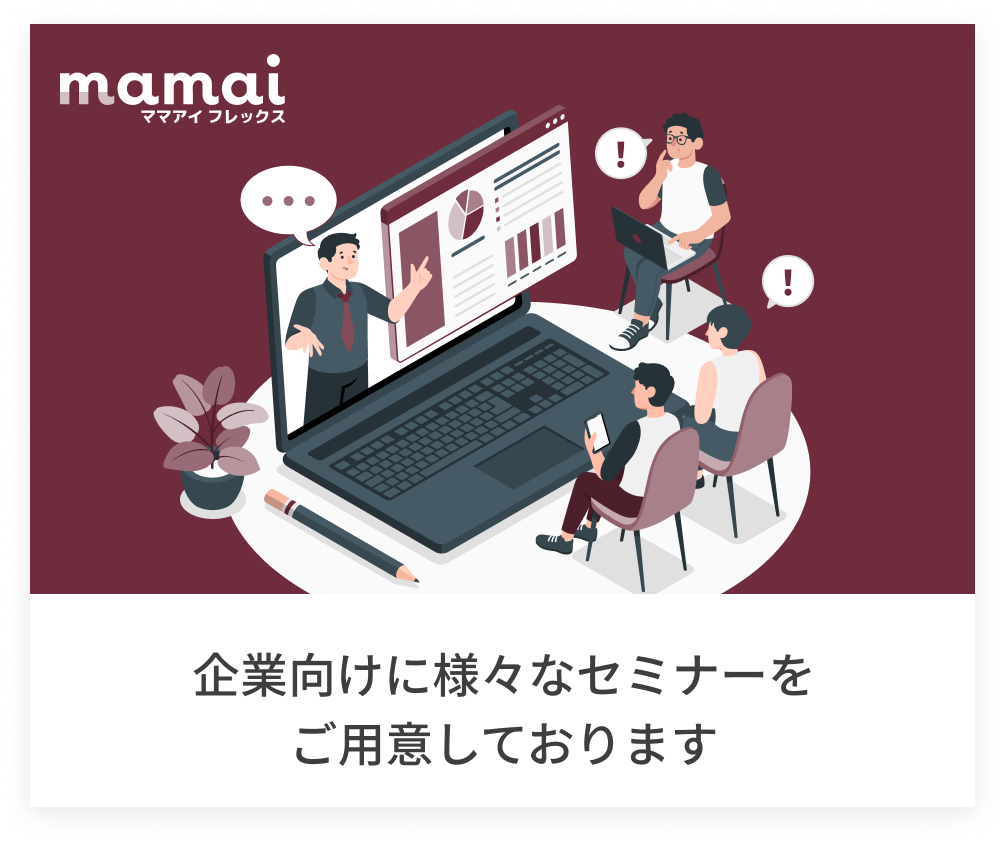 企業向けに様々なセミナーをご用意しております